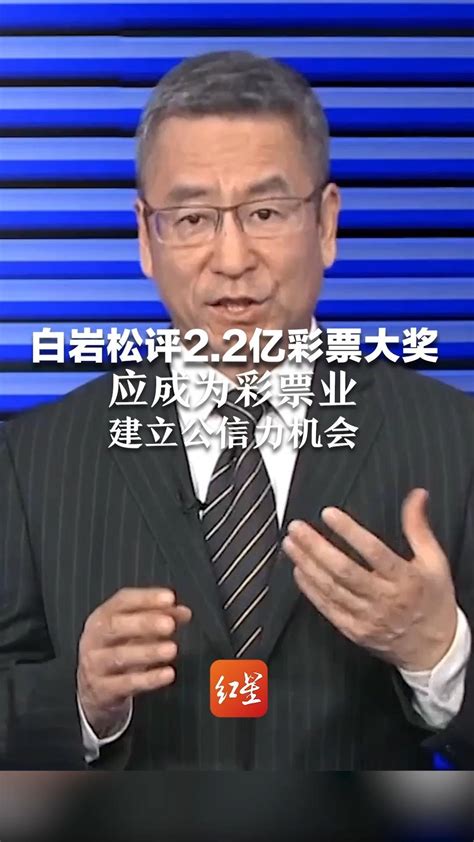白岩松评2.2亿大奖中纪委