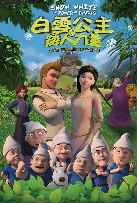 白雪公主之矮人力量大电影中文版