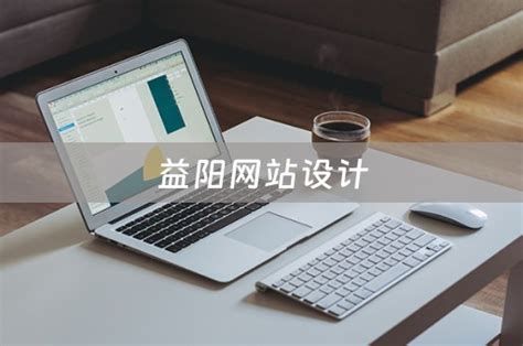 益阳网站建站多少钱