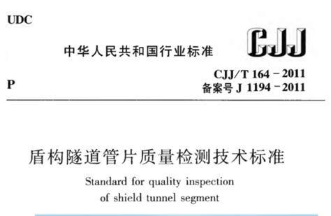 盾构隧道管片质量检测标准