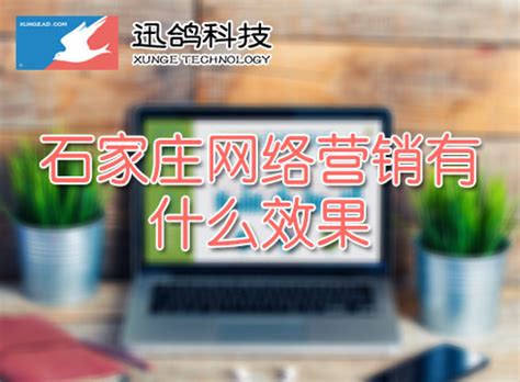 石家庄网络营销推广服务