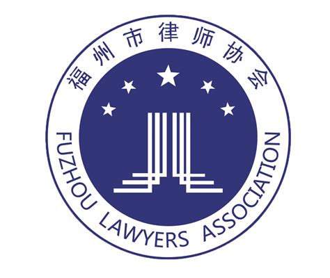 福州律师协会网站公告