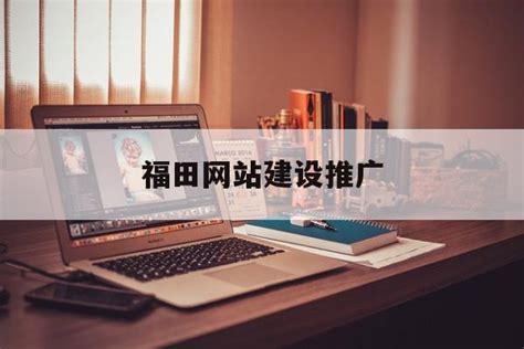 福田企业网站推广服务商