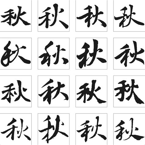 秋字繁体写法