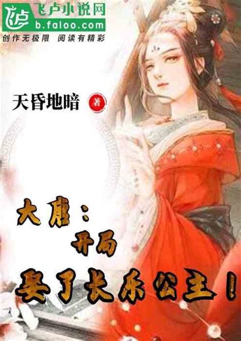穿越唐朝娶了长乐公主的小说