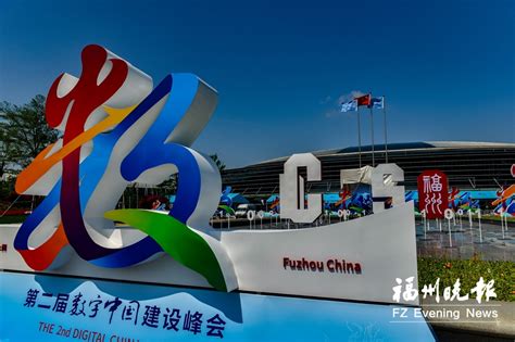 第二届数字中国建设峰会开幕