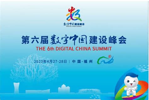 第六届数字中国建设峰会邀请码