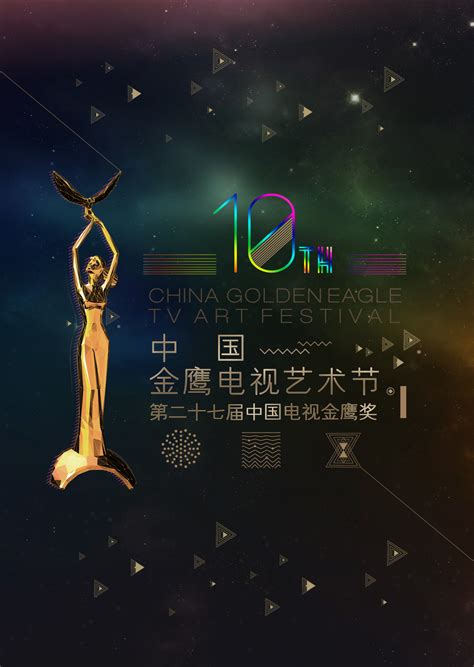 第10届中国金鹰电视艺术节名单