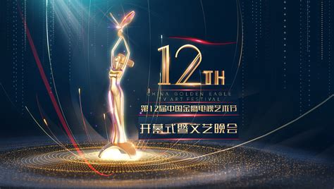第12届  中国金鹰电视艺术节