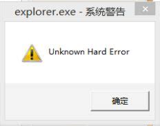 系统警告unknown hard error