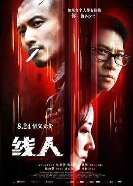 线人电影2010粤语高清资源