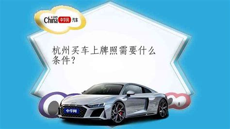 绍兴人可以在杭州买车上牌吗