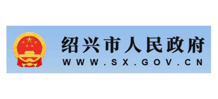 绍兴市人民政府网站