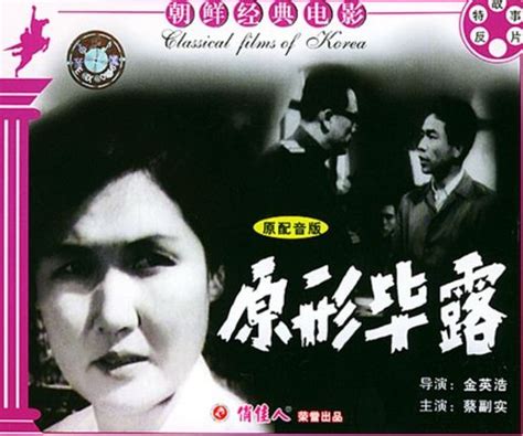经典朝鲜老电影