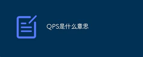 网站qps是什么意思