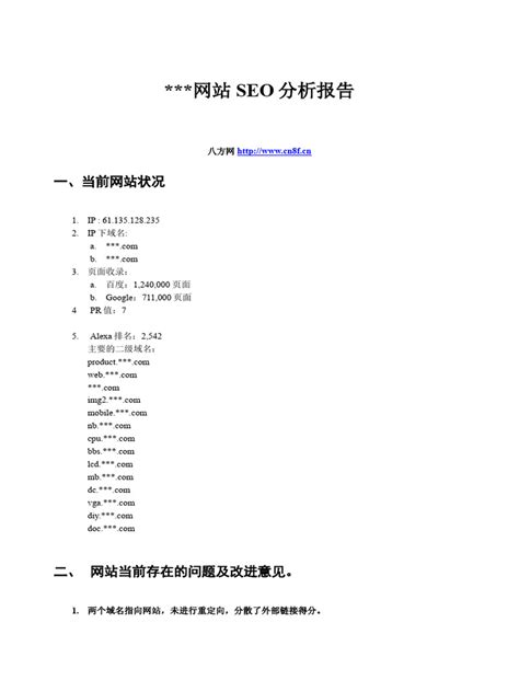网站seo分析报告案例