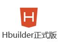 网页设计软件hbuilder