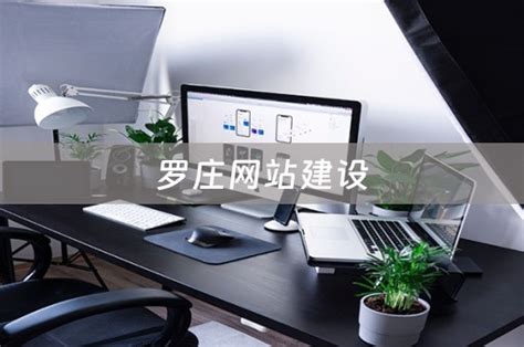 罗庄网站推广公司