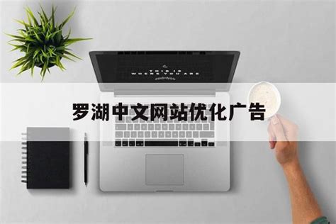 罗湖中文网站优化的有效方式