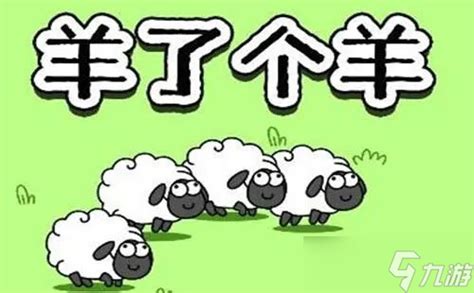 羊了个羊是小杨哥发明的吗