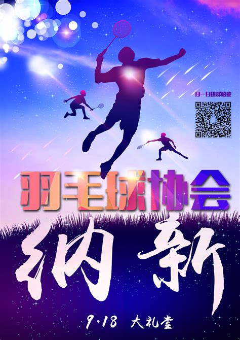 羽毛球社团招新海报宣传