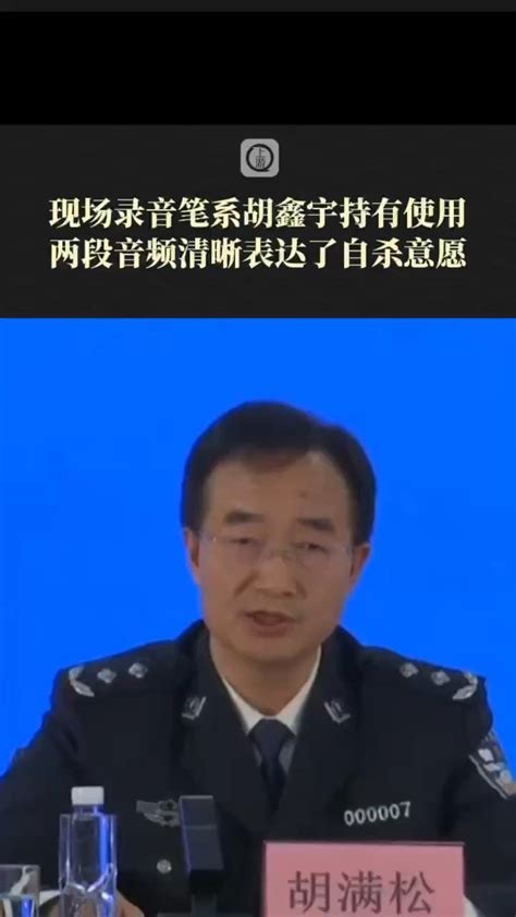 胡鑫宇事件新闻发布会现场直播
