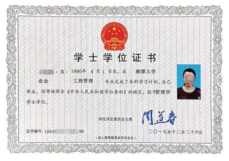 自考本科湘潭大学毕业证学位证