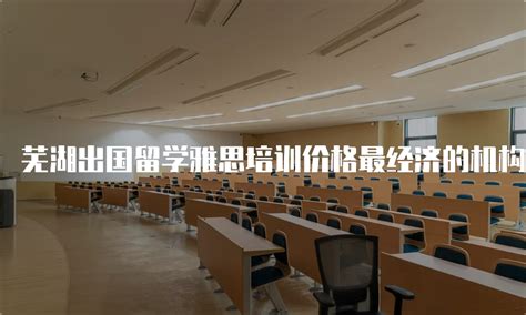 芜湖办理出国留学机构