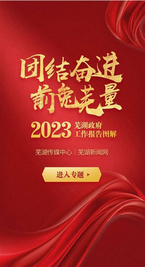 芜湖政府工作报告2022
