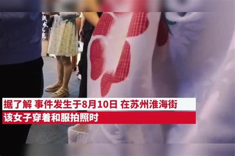 苏州女子穿和服被警察带走