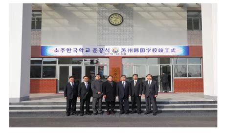 苏州韩国外籍子女学校