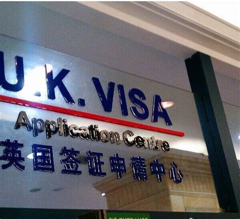 英国签证申请中心官网