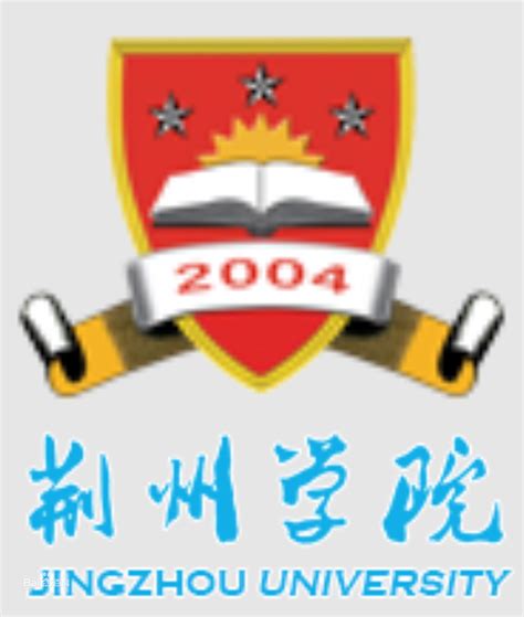 荆州学院学生名单