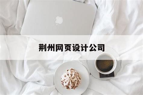 荆州网页设计电话