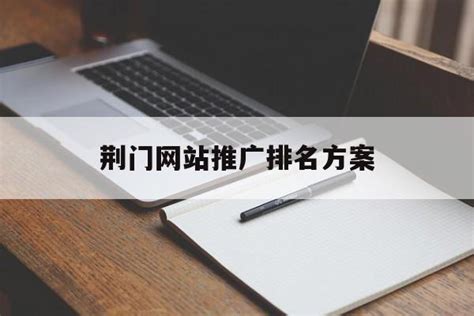 荆门优化企业网站排名