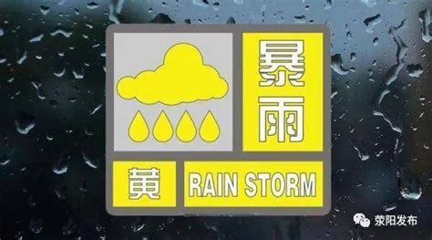 荥阳市发布暴雨黄色预警