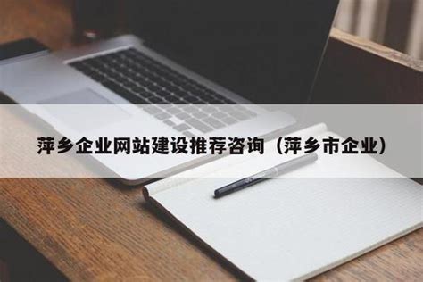 萍乡企业网站建设价格查询