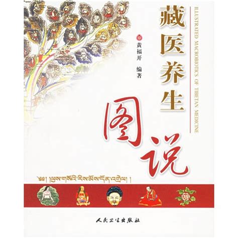 藏医养生图说书籍