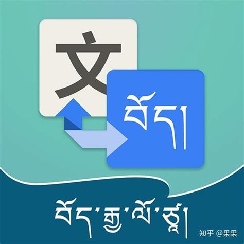 藏文翻译汉语的软件app