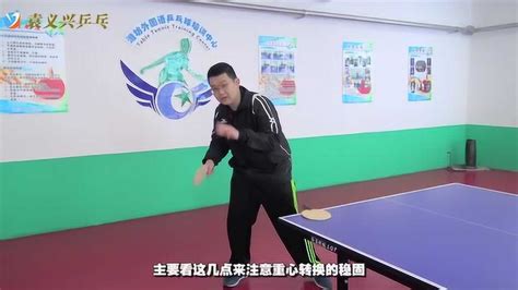 袁义兴乒乓球教学系列视频第二集