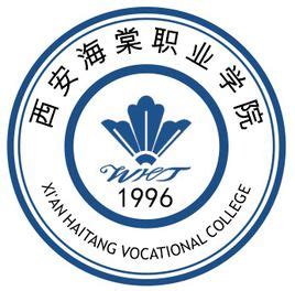 西安海棠职业学院是公办还是民办
