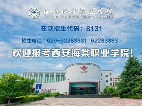 西安海棠职业学院继续教育学院