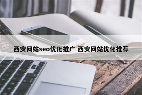 西安网站推广公司推荐