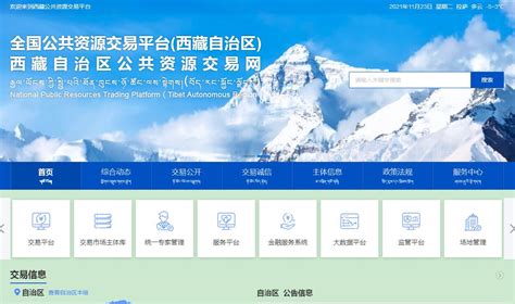 西藏公共资源交易平台官网