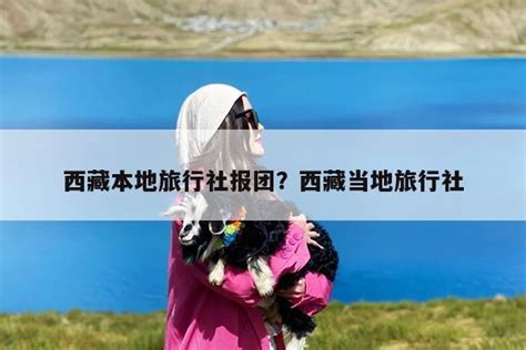 西藏当地报团正规旅行社推荐