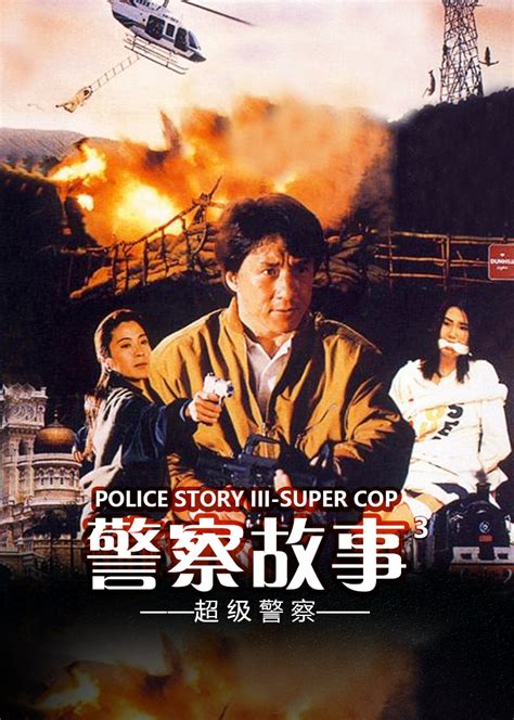 警察故事3:超级警察 电影国语版