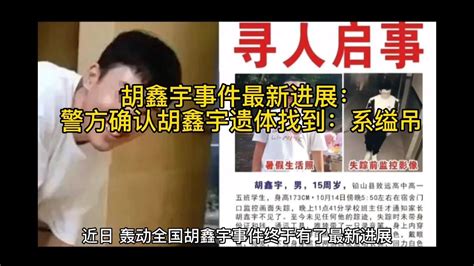 警方公布胡鑫宇去世事件细节