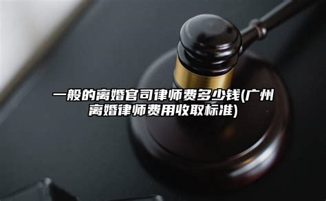 许昌地区离婚官司律师费用