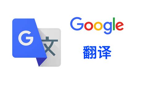 谷歌翻译工具