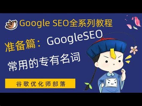 谷歌seo零基础教学排名